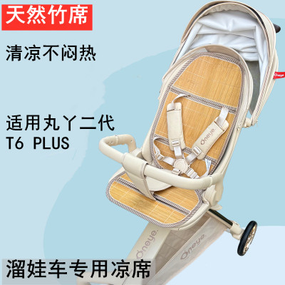 适用丸丫T6二代plus溜娃神器推车凉席坐垫遛娃神器婴儿车凉席垫夏