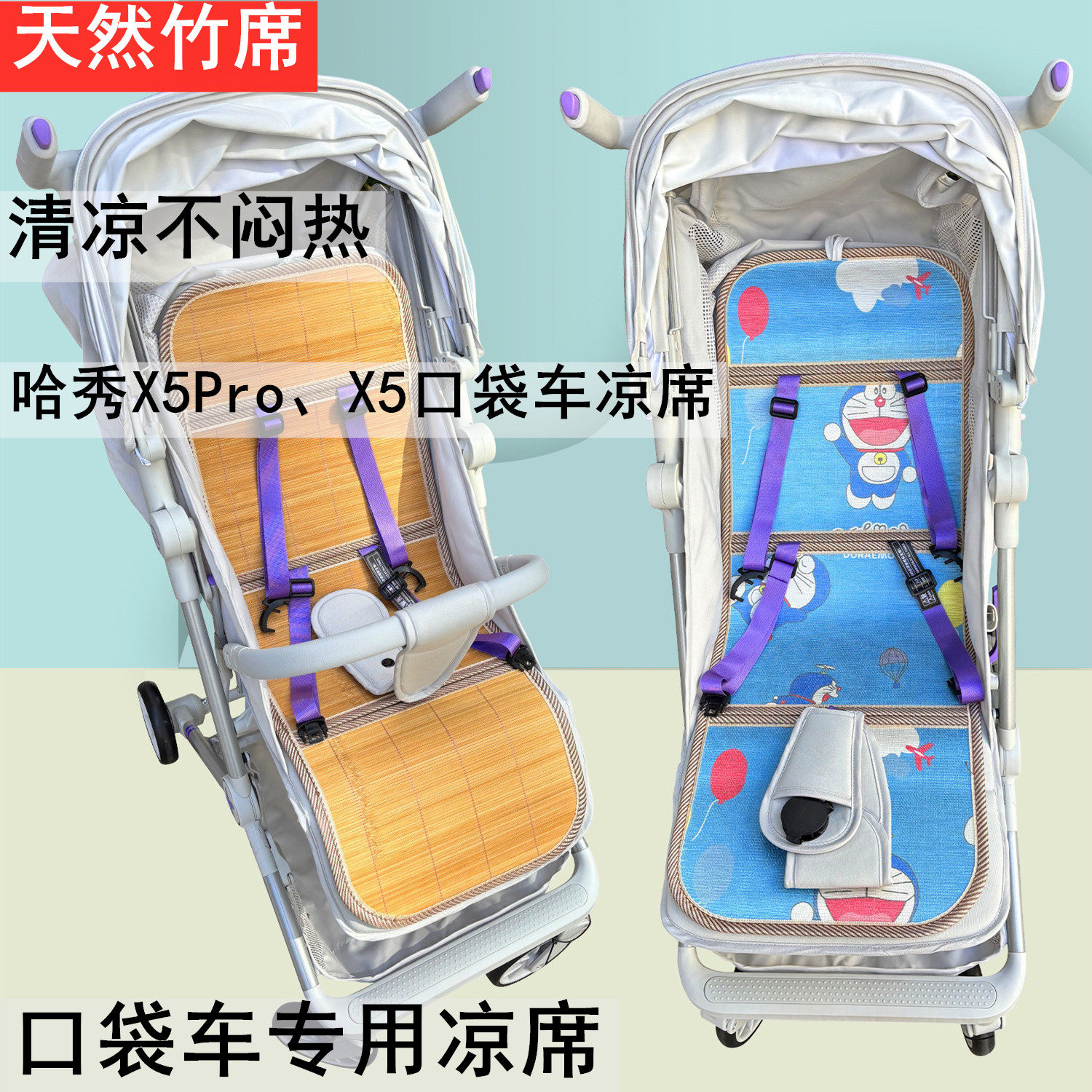 适配哈秀X5婴儿车凉席竹冰丝透气