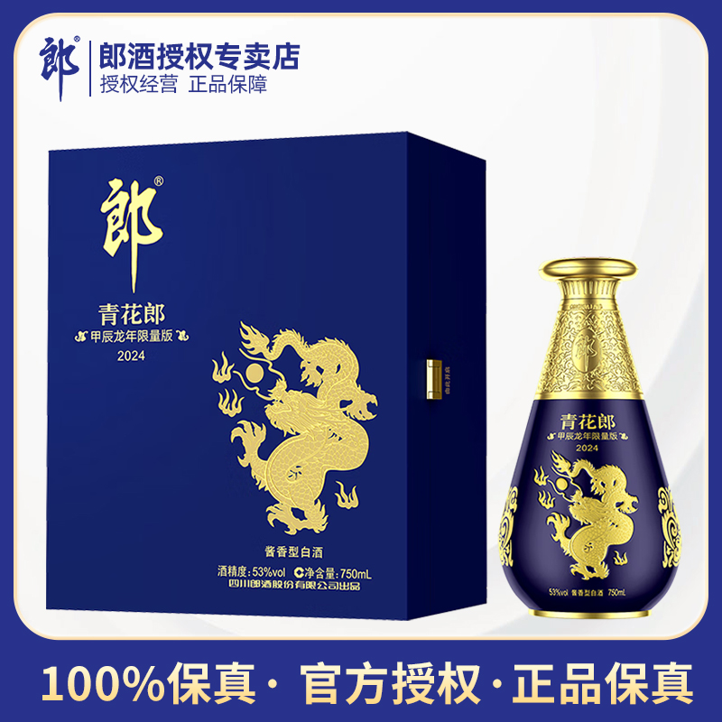 青花郎2024甲辰龙年生肖酒