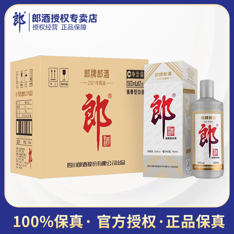 郎酒53度酱香型白酒2021专属版