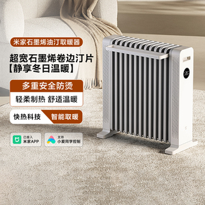 米家石墨烯油汀取暖器家用智能恒温节能电暖气暖风机多重防烫爆款