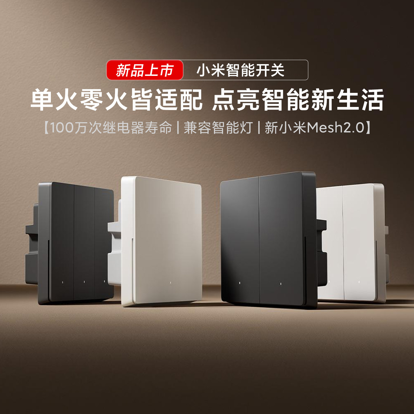 小米智能开关Mesh2.0单零火兼容