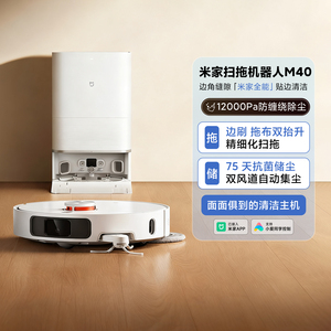 米家扫拖机器人M40 家用自动集灰尘热水洗拖布热风烘干扫地机器人
