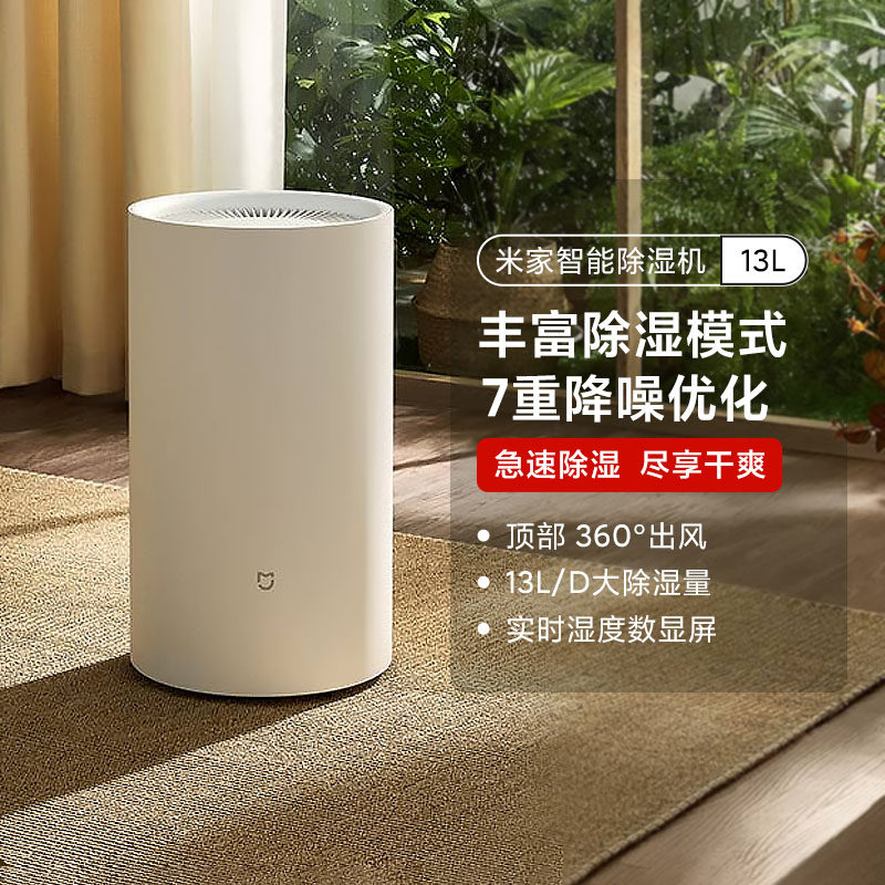 小米米家智能除湿机13L家用卧室客厅除潮抽湿机干衣智能式吸湿器