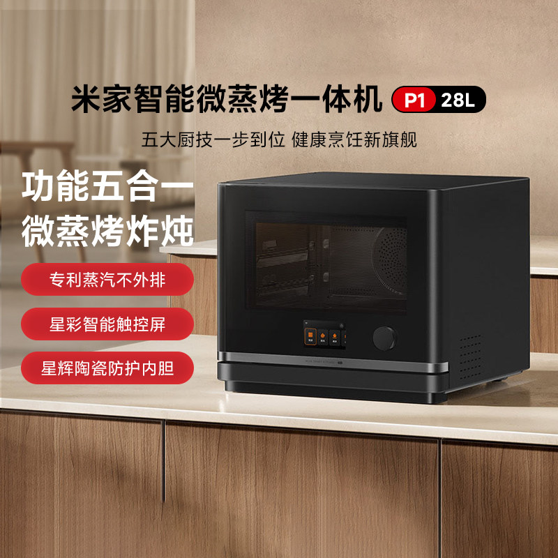 小米米家智能微蒸烤一体机P1 28L家用五合一微蒸烤炸炖微波炉蒸烤