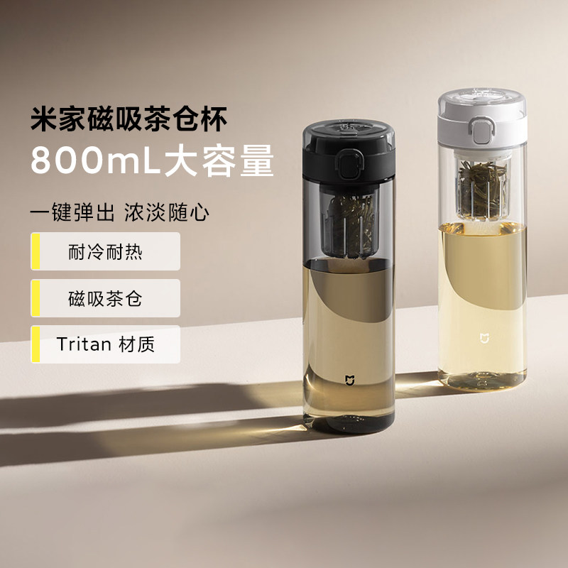 米家磁吸茶仓杯办公家用800mL