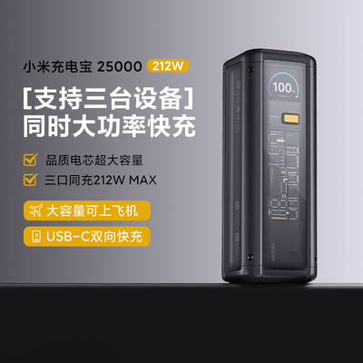 小米充电宝25000毫安212W大功率