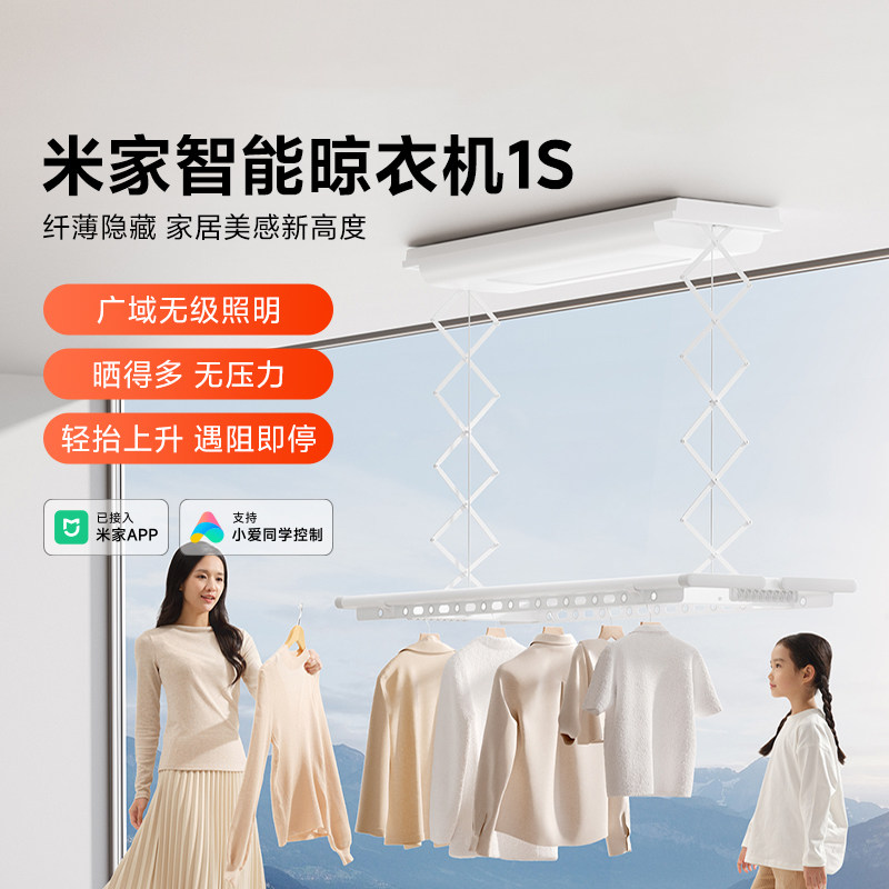 小米米家智能晾衣机1S家用电动晾衣架阳台折叠隐形晾衣杆柔光照明