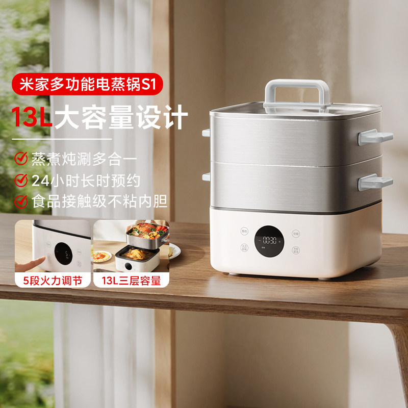 小米米家多功能电蒸锅S1大容量13L家用早餐机蒸炖涮煮保温可预约