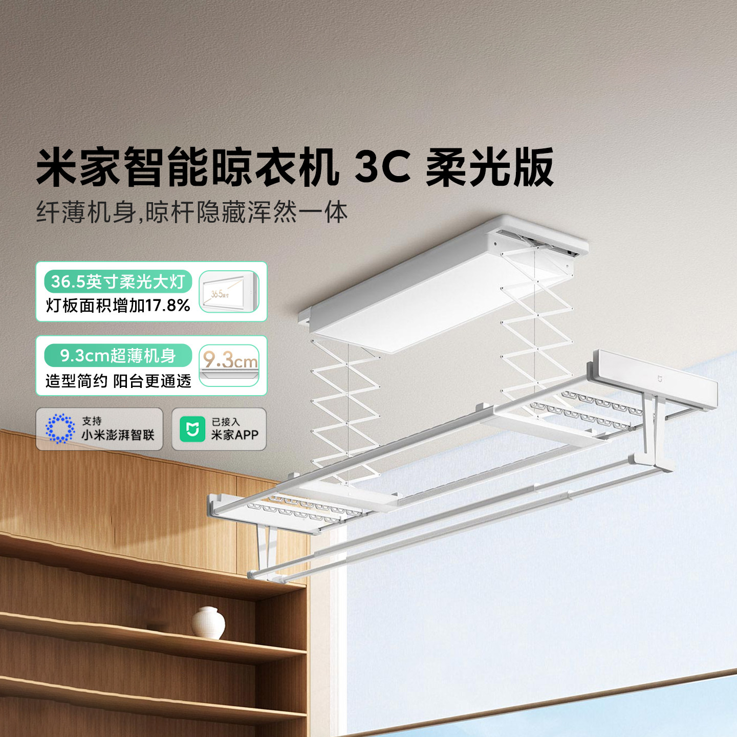 小米米家智能晾衣机3C柔光版 电动升降家用阳台折叠隐藏灵活调光