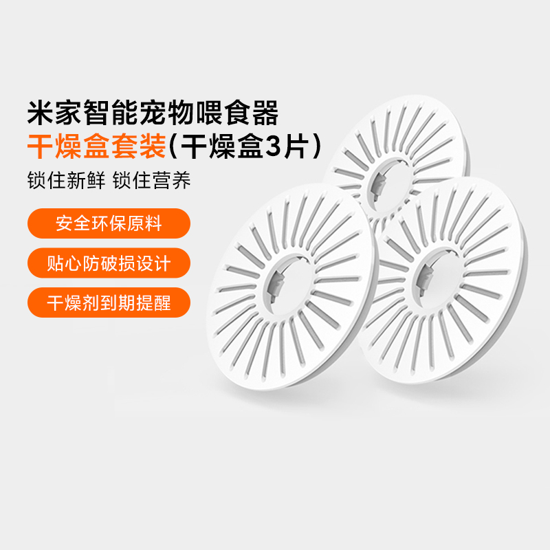 米家智能宠物喂食器干燥盒套装