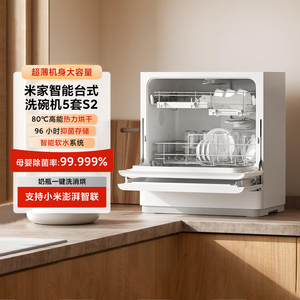 米家智能台式洗碗机5套S2 母婴级别认证家用高温洗涤烘干澎湃智联