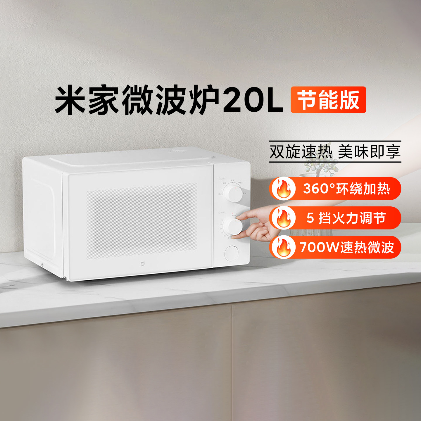 米家微波炉20L 节能版家用小型多功能转盘式大火力均匀加热微波炉