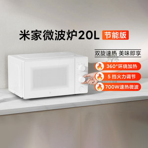 米家微波炉20L 节能版家用小型多功能转盘式大火力均匀加热微波炉