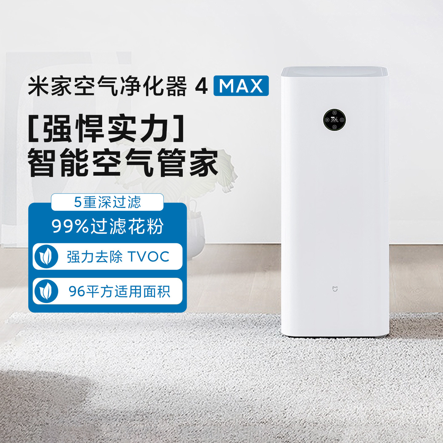 小米米家空气净化器4MAX专业级除甲醛除异味除菌家用大空间净化机