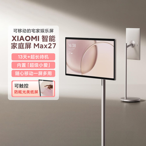 小米智能家庭屏Max27超级小爱