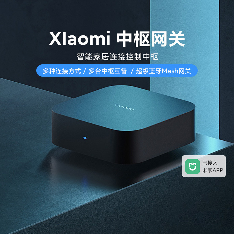 小米中枢网关智能多功能设备网关图片