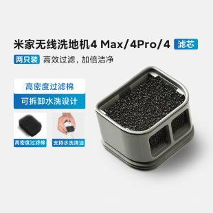 米家无线洗地4Max/4Pro/4滤芯 滚刷抑味棒无线洗地机高密度过滤棉