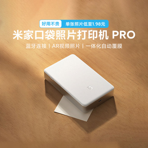米家口袋照片打印机Pro便捷易用