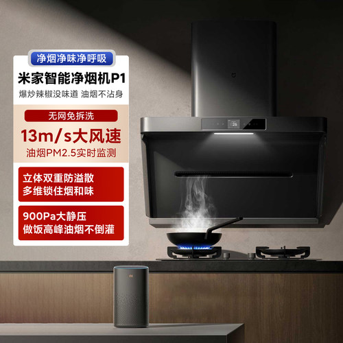 米家智能净烟机P1家用吸油烟机