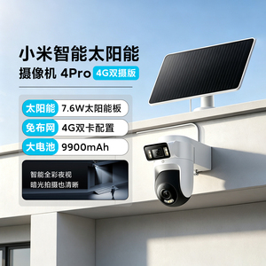 小米智能太阳能摄像机4Pro4G双摄