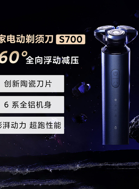 米家电动剃须刀 S700快充长续航刮胡刀防水陶瓷刀头低噪锋利耐用