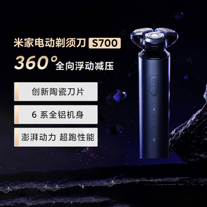 米家电动剃须刀 S700快充长续航刮胡刀防水陶瓷刀头低噪锋利耐用