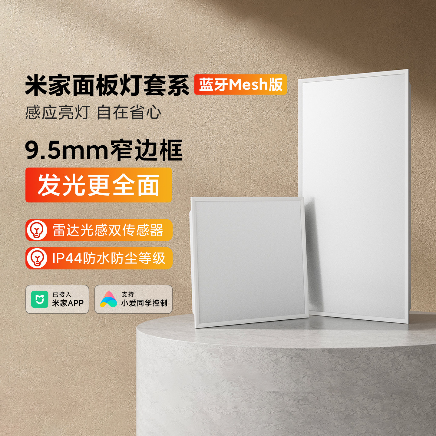 米家面板灯L30蓝牙Mesh版集成吊顶led现代嵌入式智能雷达光感防水