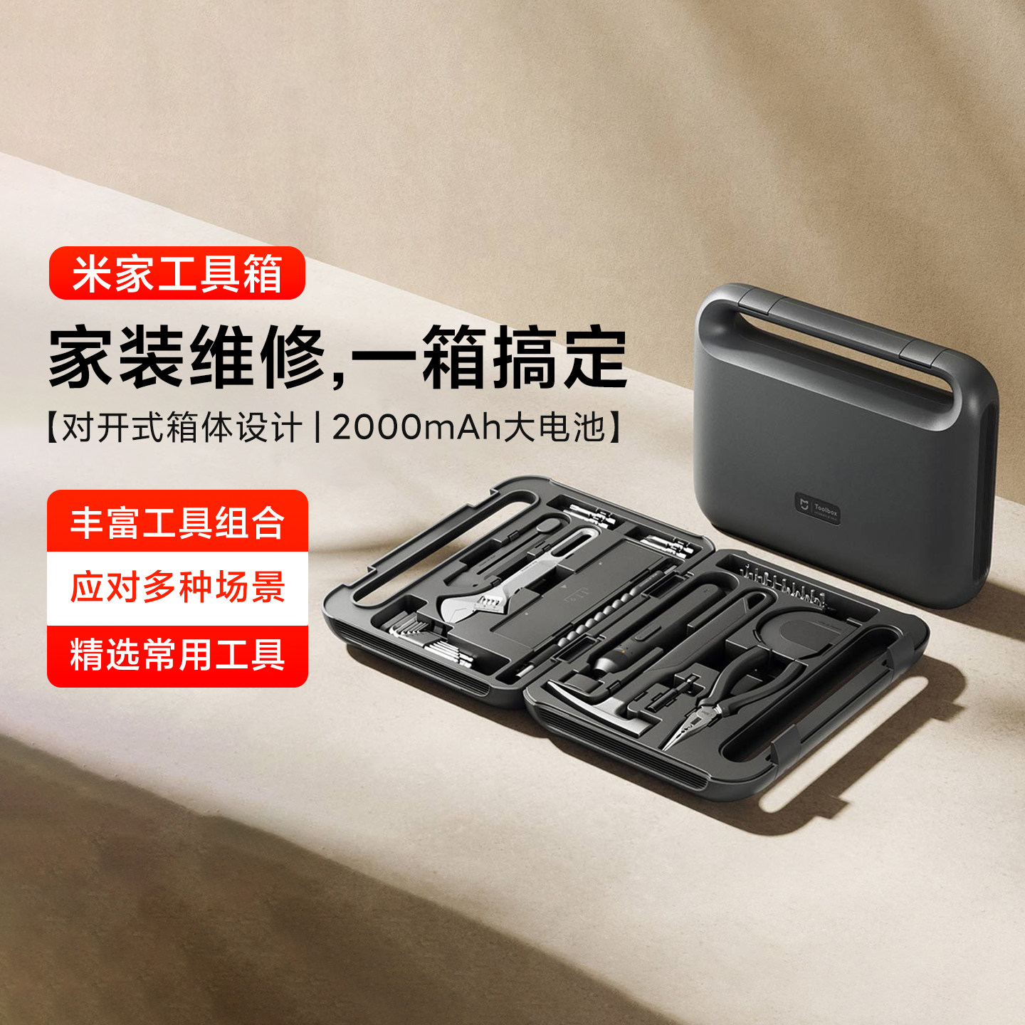 米家工具箱家用电动螺丝批起子图片