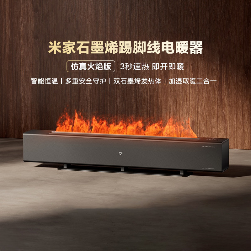 小米米家石墨烯踢脚线电暖器仿真火焰版速热加湿取暖器暖气烤火器