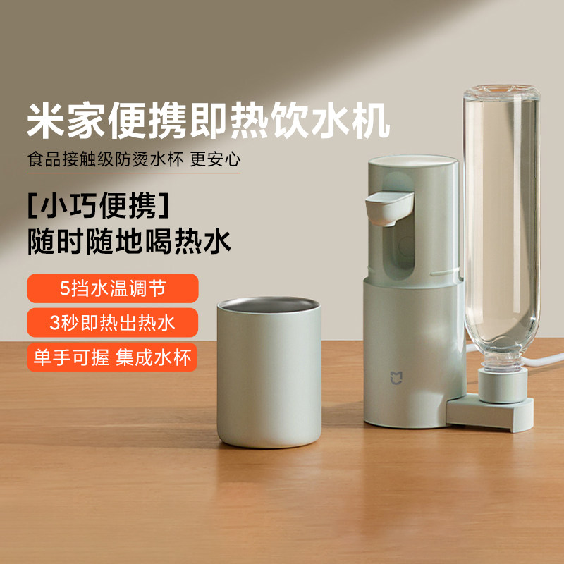 小米米家便携即热饮水机小型桌面台式净饮机小巧便携一体化