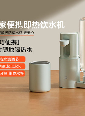 米家便携即热饮水机小型净饮机