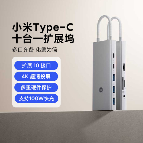 小米Type-C十合一扩展坞支持快充