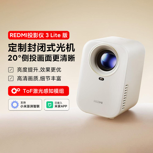 REDMI投影仪3Lite版小米投影仪
