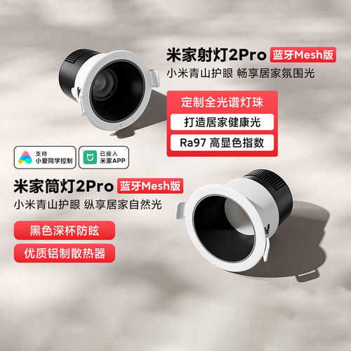 米家筒射灯2Pro蓝牙Mesh版全光谱