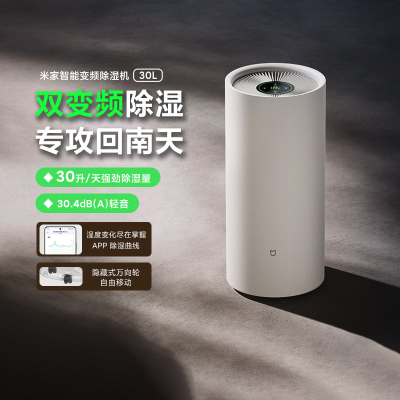 小米米家智能变频除湿机30L 家用客厅卧室去湿干衣变频静音吸湿器