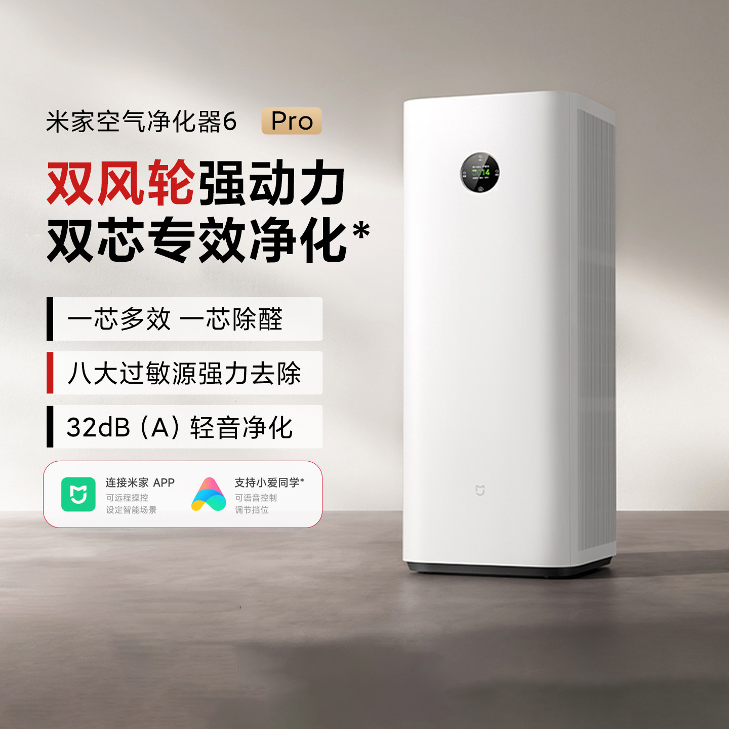 米家空气净化器6Pro新升级双芯智能除螨除醛母婴级静音家用除甲醛