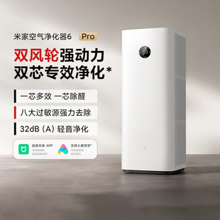 米家空气净化器6Pro新升级双芯智能除螨除醛母婴级静音家用除甲醛