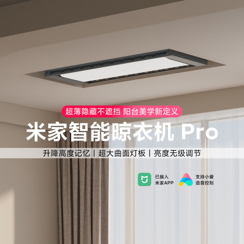 米家智能晾衣机 Pro极地灰电动晾衣架超薄机身晒衣架隐藏遥控升降