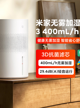 米家无雾加湿器3 400mL/h家用卧室大容量去味除湿办公室婴儿孕妇