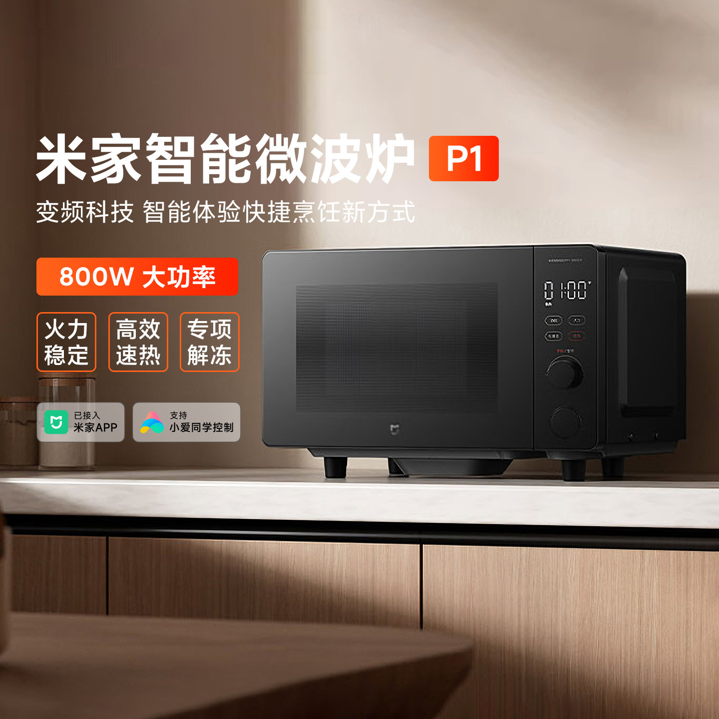 米家智能微波炉P1家用平板式速热加热多功能变频一级解冻食谱节能