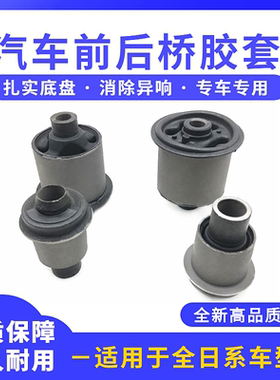 适配骐达颐达骊威轩逸骏逸前桥胶套元宝梁胶套后桥衬套元宝梁总成
