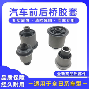 适配骐达颐达骊威轩逸骏逸前桥胶套元宝梁胶套后桥衬套元宝梁总成