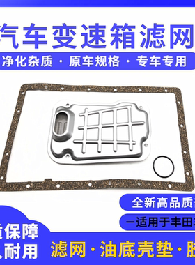 卡罗拉凯美瑞皇冠锐志变速箱滤网