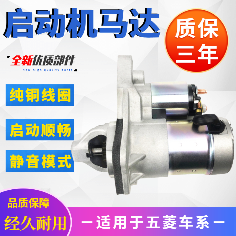五菱之光荣光宏光S征程起动马达