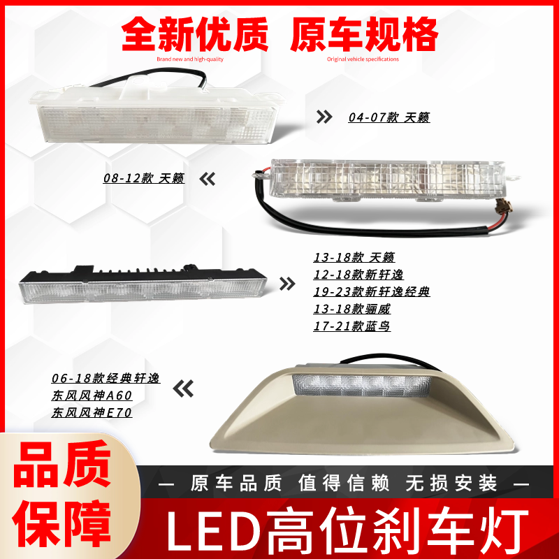 适配13-18款骊威天籁12-18新轩逸蓝鸟高位刹车防追尾灯刹车LED灯