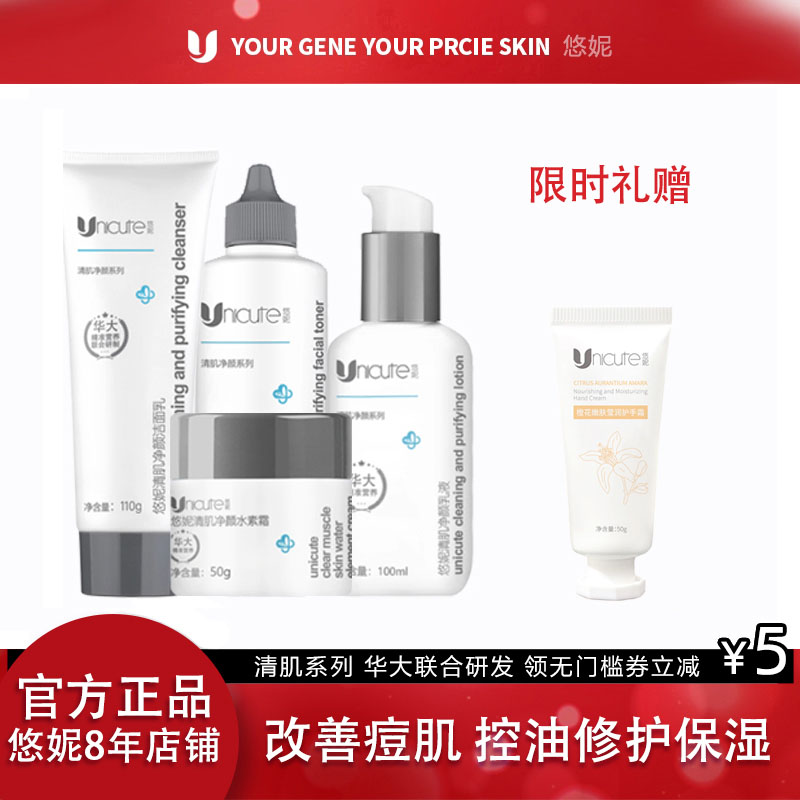 悠妮清肌净颜控油改善痘肌组合