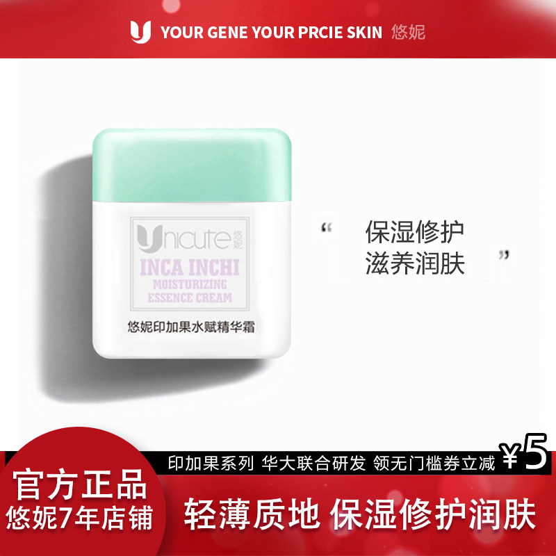 悠妮印加果水赋精华霜保湿滋润