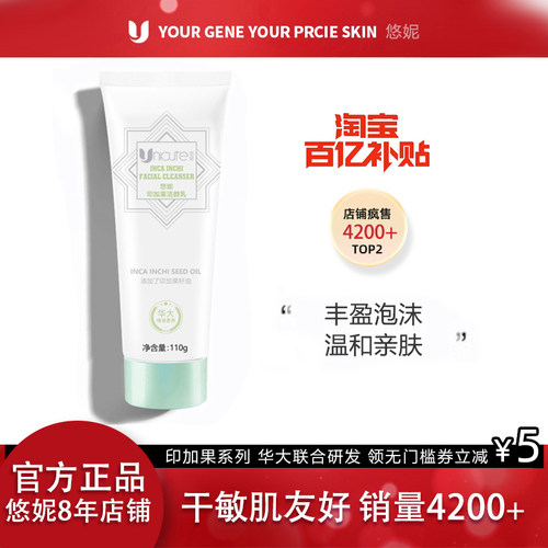 悠妮印加果洁颜乳温和清洁