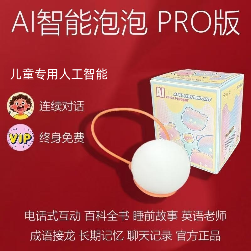 儿童AI人工对话聊天deepseek泡球智能玩具互动故事机早教语音豆包,智能设备,AI陪伴精灵,淘宝优惠券,粉丝福利购,淘宝优惠卷